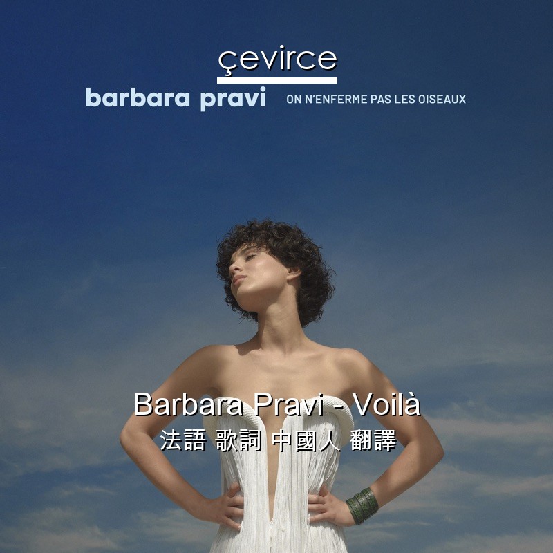 Barbara Pravi – Voilà 法語 歌詞 中國人 翻譯