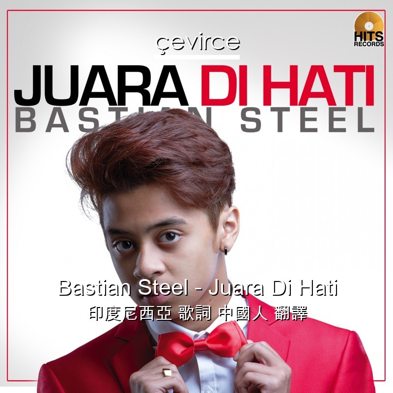 Bastian Steel – Juara Di Hati 印度尼西亞 歌詞 中國人 翻譯