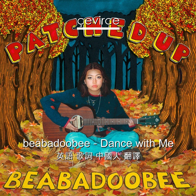 beabadoobee – Dance with Me 英語 歌詞 中國人 翻譯