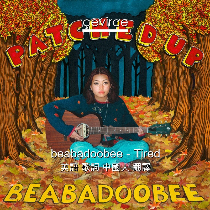 beabadoobee – Tired 英語 歌詞 中國人 翻譯