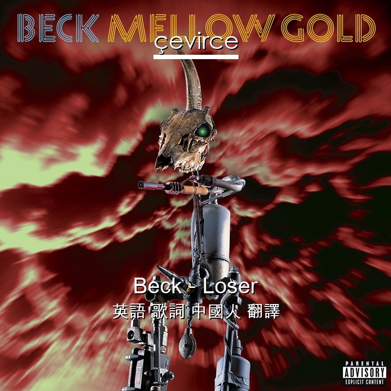 Beck – Loser 英語 歌詞 中國人 翻譯