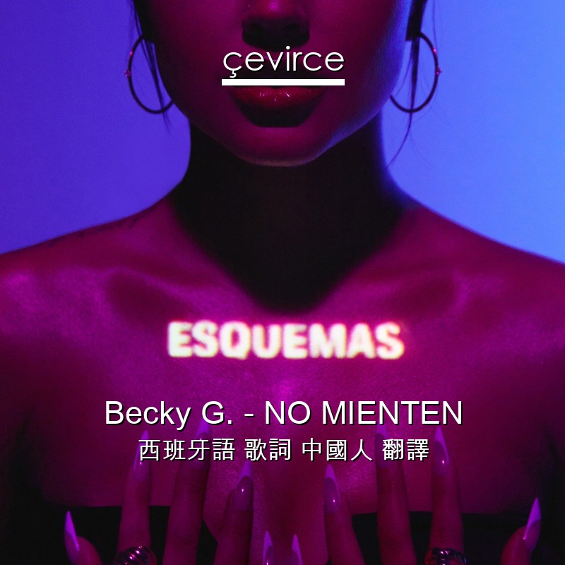 Becky G. – NO MIENTEN 西班牙語 歌詞 中國人 翻譯