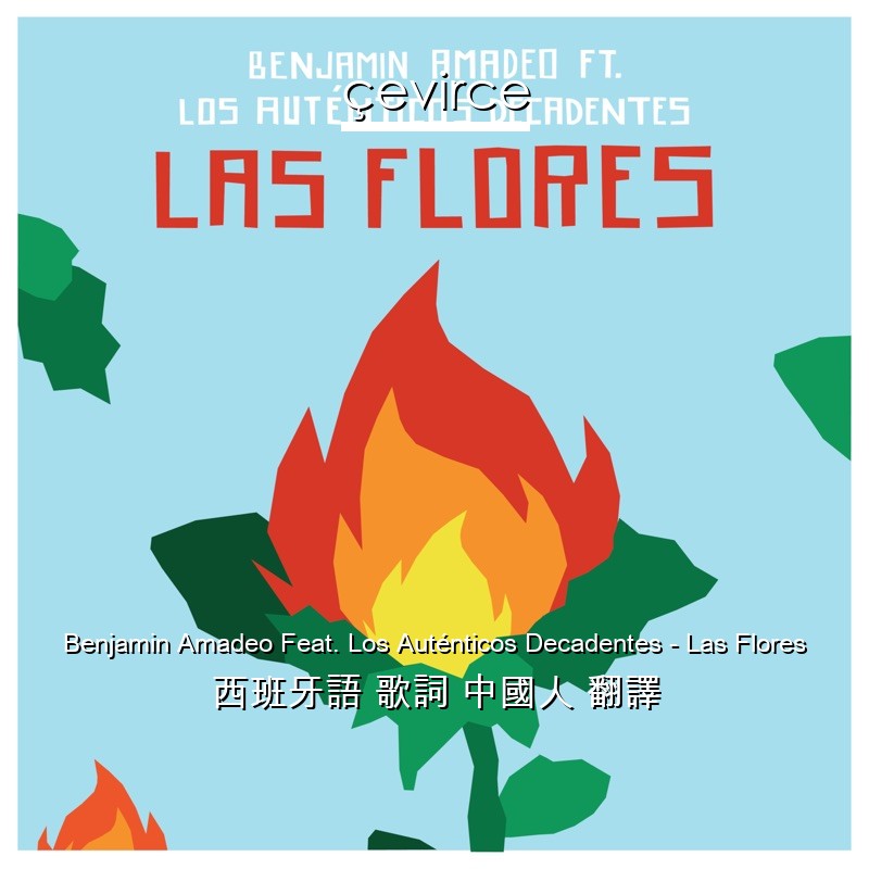Benjamin Amadeo Feat. Los Auténticos Decadentes – Las Flores 西班牙語 歌詞 中國人 翻譯