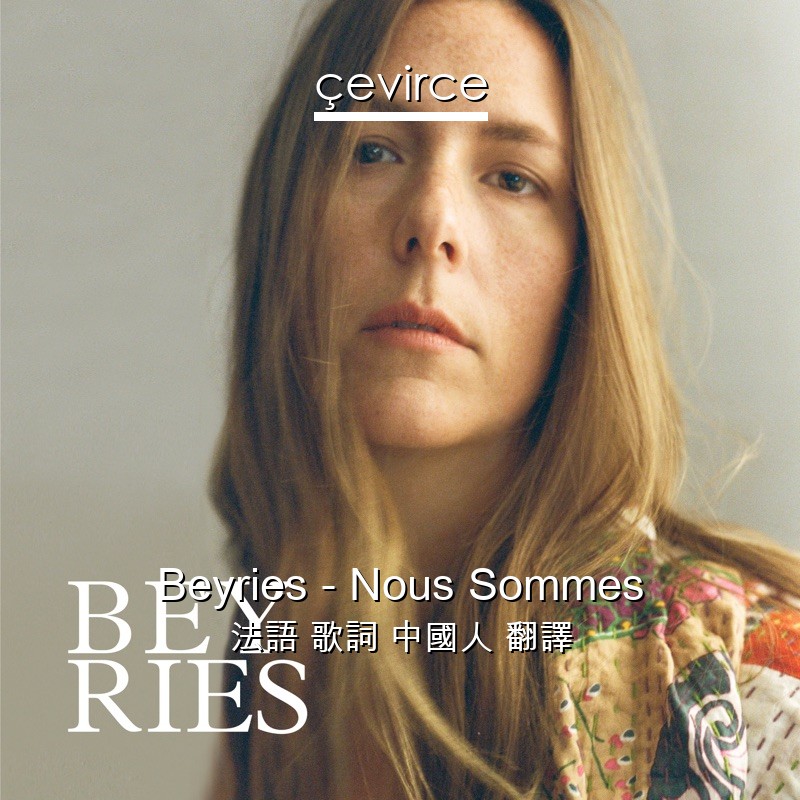 Beyries – Nous Sommes 法語 歌詞 中國人 翻譯