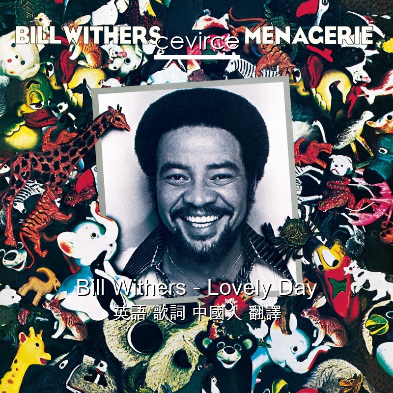 Bill Withers – Lovely Day 英語 歌詞 中國人 翻譯