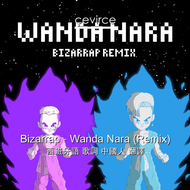 Bizarrap – Wanda Nara (Remix) 西班牙語 歌詞 中國人 翻譯
