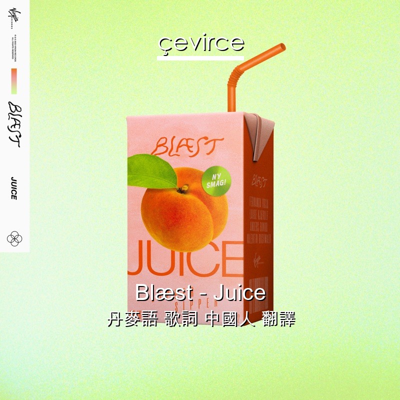 Blæst – Juice 丹麥語 歌詞 中國人 翻譯