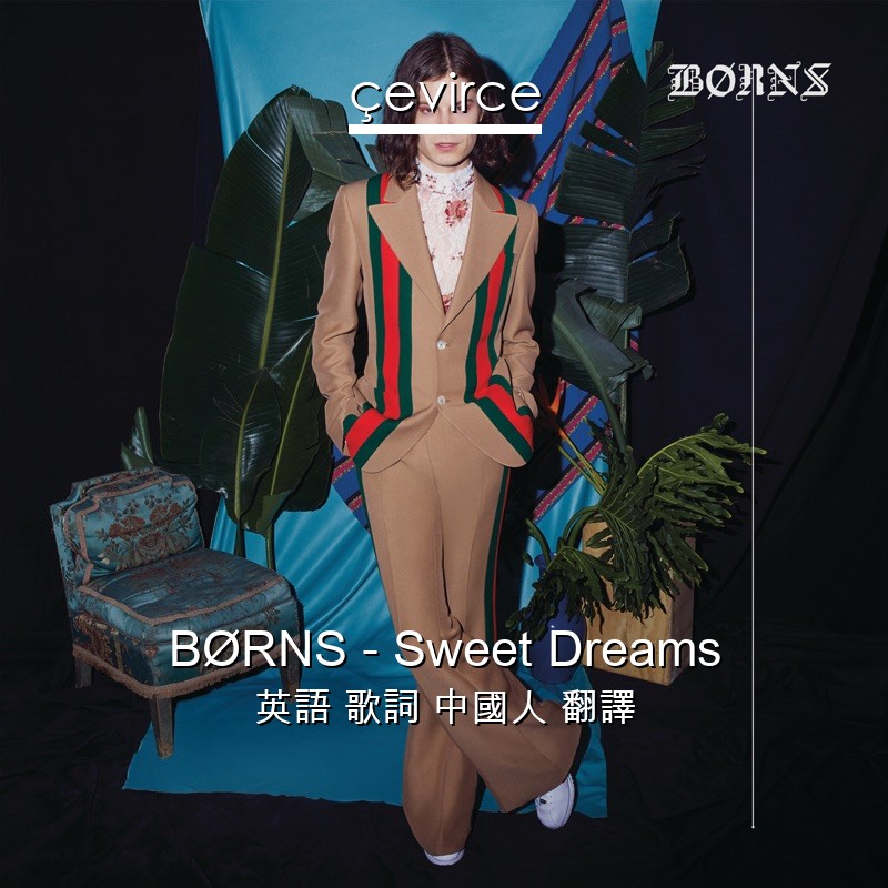 BØRNS – Sweet Dreams 英語 歌詞 中國人 翻譯