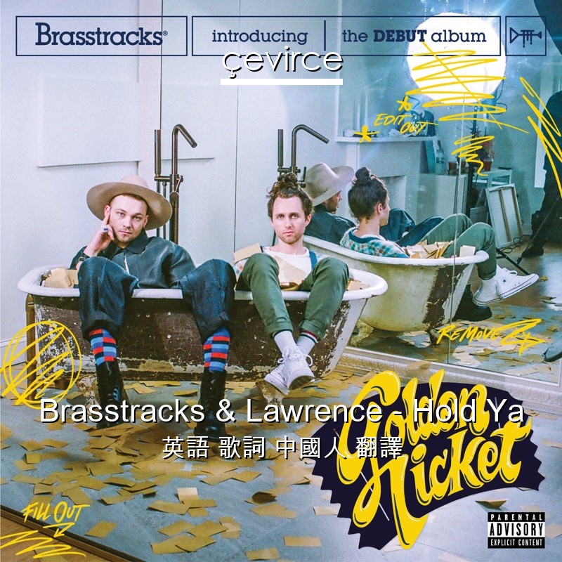 Brasstracks & Lawrence – Hold Ya 英語 歌詞 中國人 翻譯