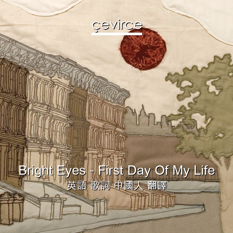 Bright Eyes – First Day Of My Life 英語 歌詞 中國人 翻譯