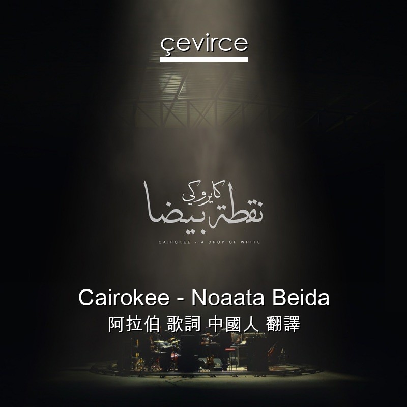 Cairokee – Noaata Beida 阿拉伯 歌詞 中國人 翻譯
