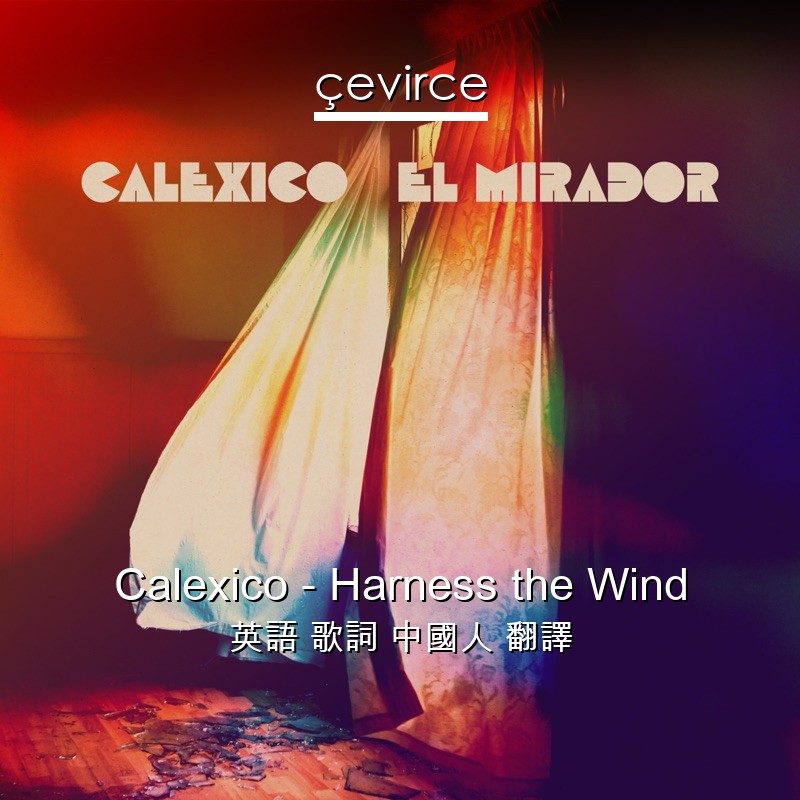 Calexico – Harness the Wind 英語 歌詞 中國人 翻譯