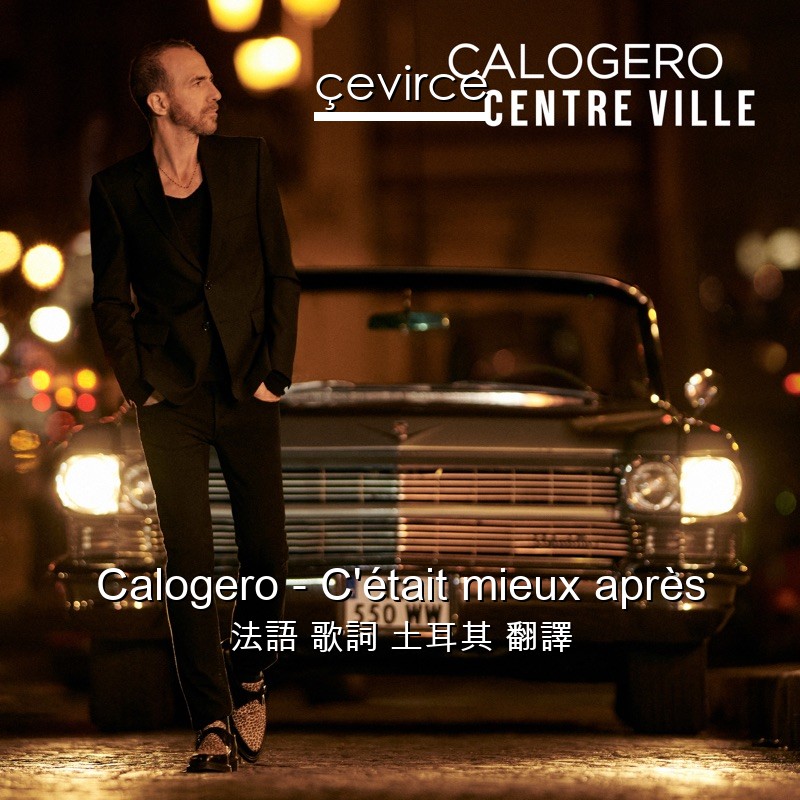 Calogero – C’était mieux après 法語 歌詞 土耳其 翻譯