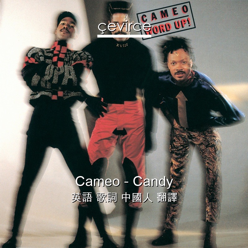 Cameo – Candy 英語 歌詞 中國人 翻譯