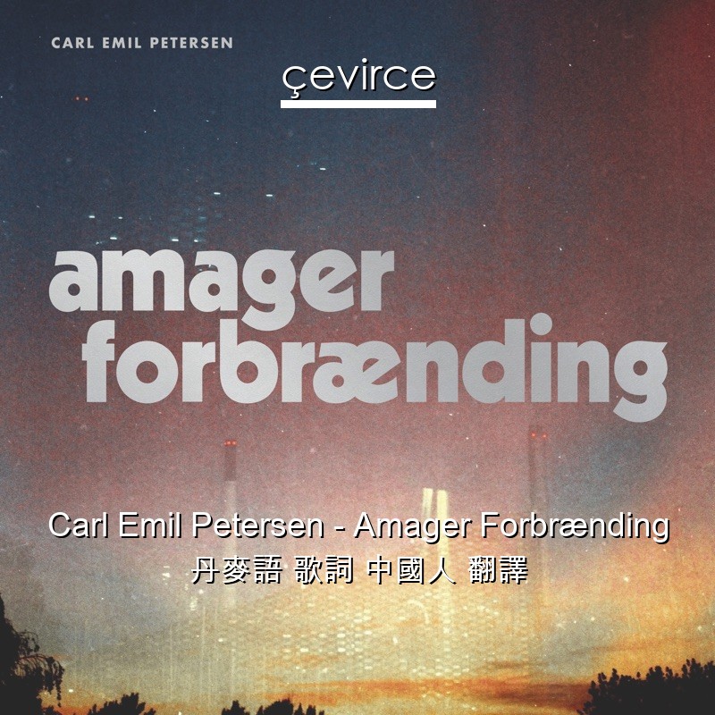 Carl Emil Petersen – Amager Forbrænding 丹麥語 歌詞 中國人 翻譯