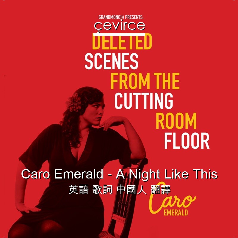 Caro Emerald – A Night Like This 英語 歌詞 中國人 翻譯