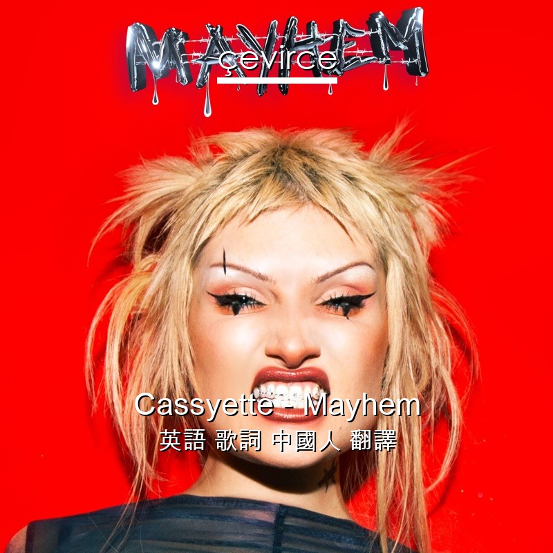 Cassyette – Mayhem 英語 歌詞 中國人 翻譯