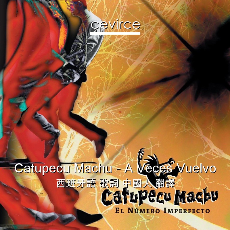 Catupecu Machu – A Veces Vuelvo 西班牙語 歌詞 中國人 翻譯