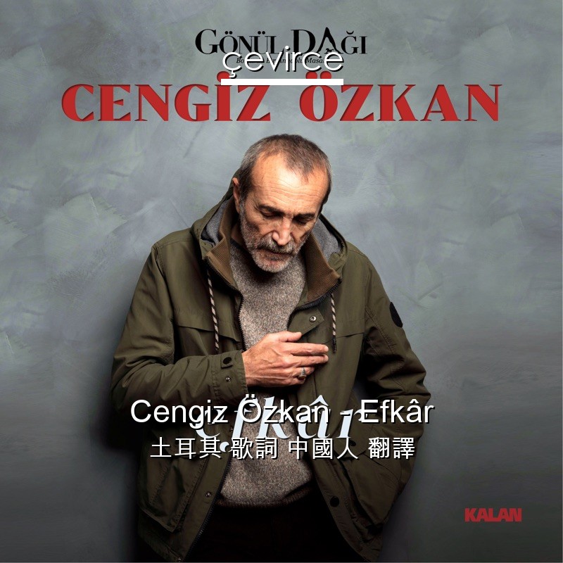 Cengiz Özkan – Efkâr 土耳其 歌詞 中國人 翻譯