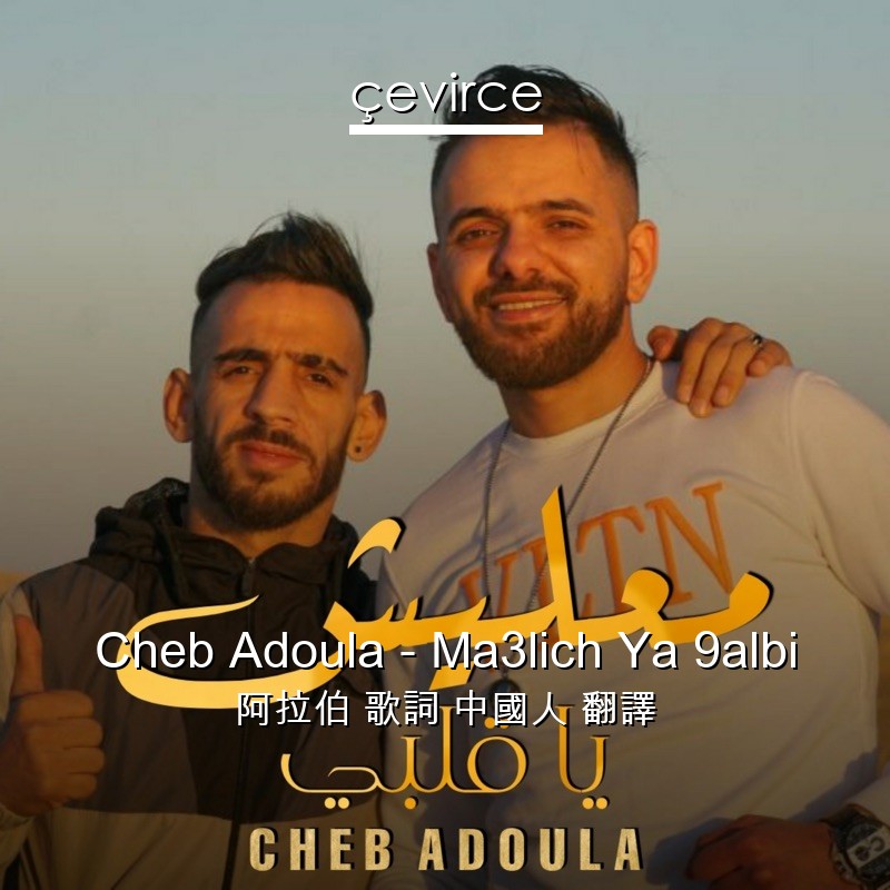 Cheb Adoula – Ma3lich Ya 9albi 阿拉伯 歌詞 中國人 翻譯