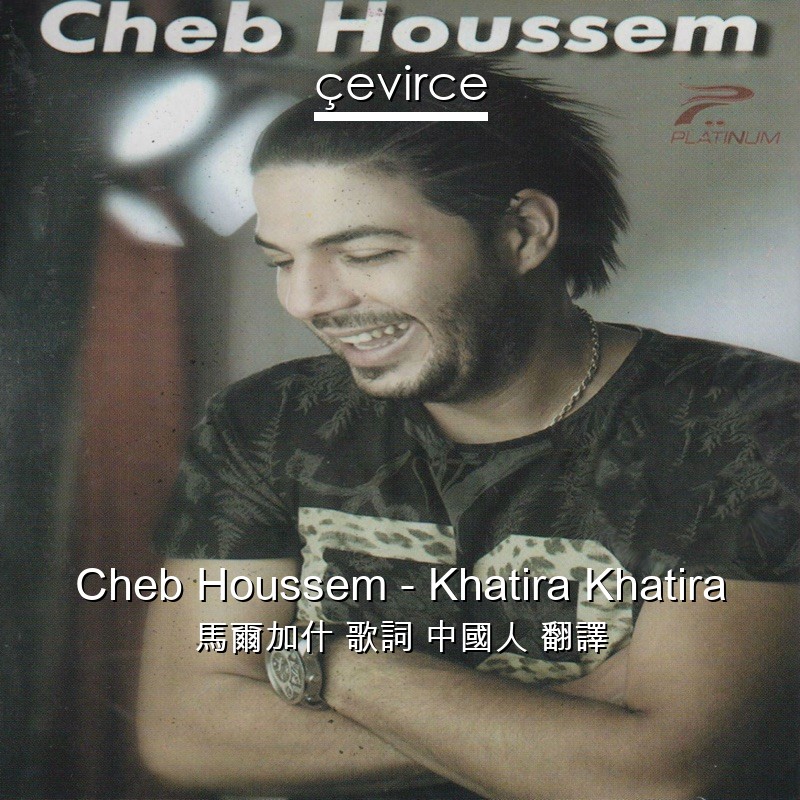 Cheb Houssem – Khatira Khatira 馬爾加什 歌詞 中國人 翻譯