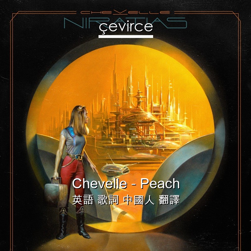 Chevelle – Peach 英語 歌詞 中國人 翻譯