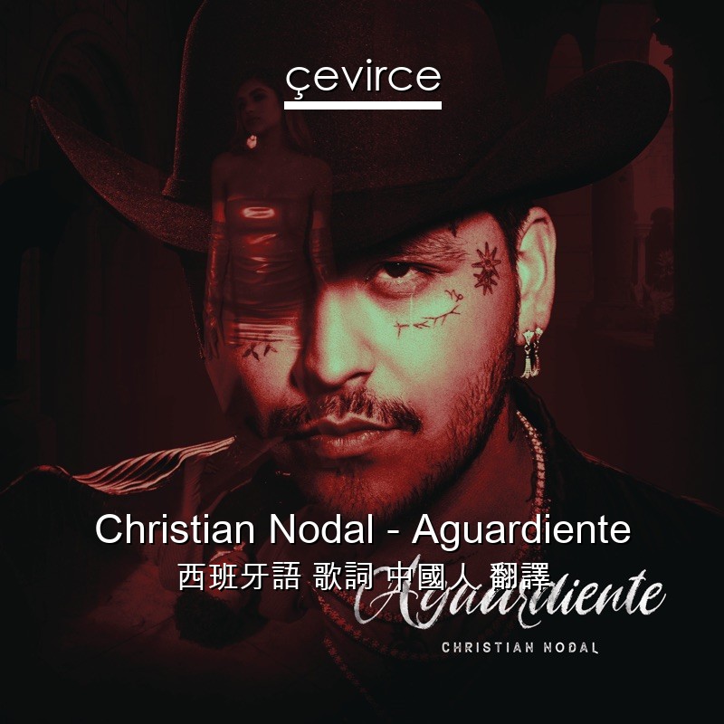 Christian Nodal – Aguardiente 西班牙語 歌詞 中國人 翻譯
