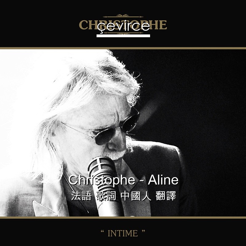 Christophe – Aline 法語 歌詞 中國人 翻譯
