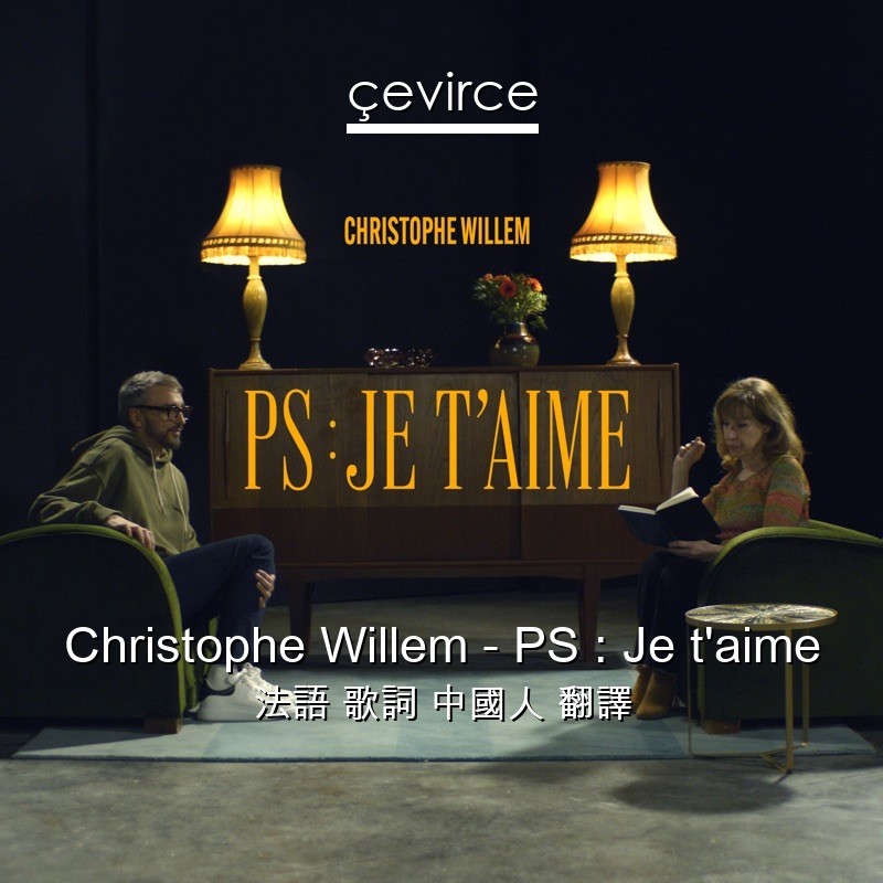 Christophe Willem – PS : Je t’aime 法語 歌詞 中國人 翻譯