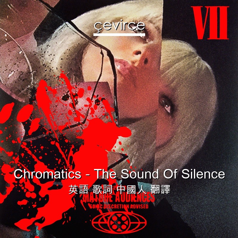 Chromatics – The Sound Of Silence 英語 歌詞 中國人 翻譯