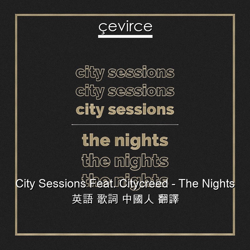 City Sessions Feat. Citycreed – The Nights 英語 歌詞 中國人 翻譯