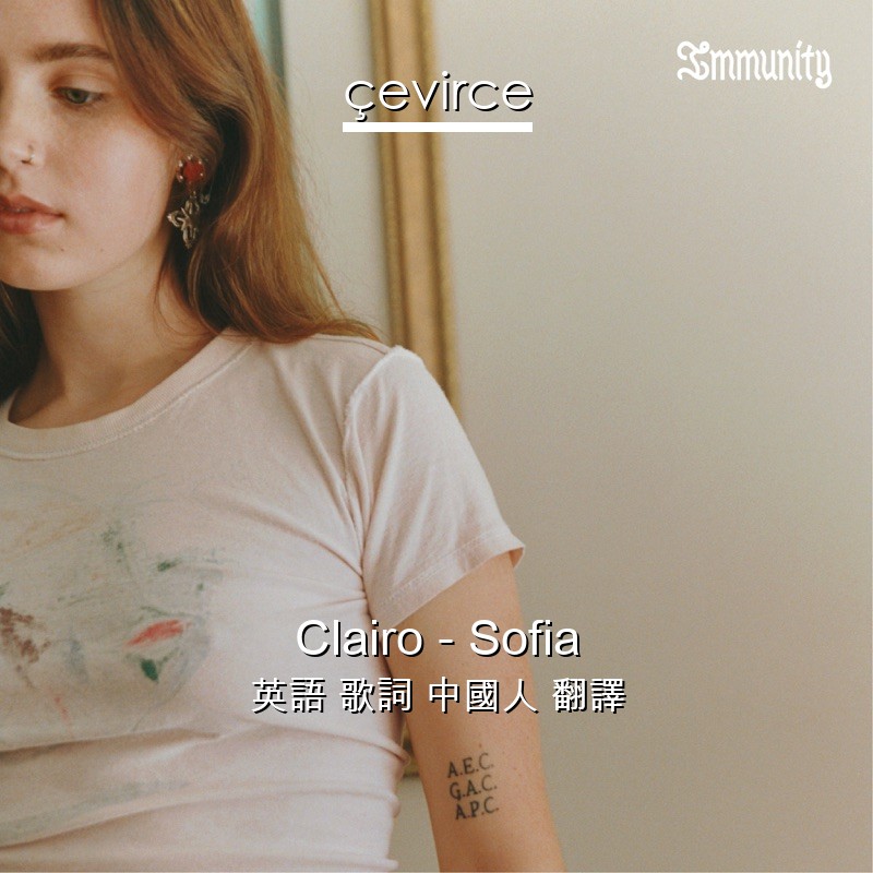 Clairo – Sofia 英語 歌詞 中國人 翻譯