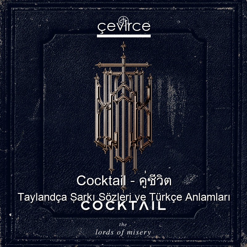 Cocktail – คู่ชีวิต Taylandça Şarkı Sözleri Türkçe Anlamları