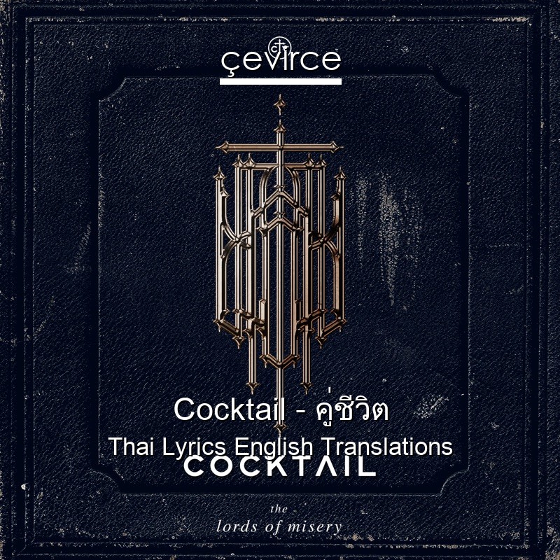 Cocktail – คู่ชีวิต Thai Lyrics English Translations