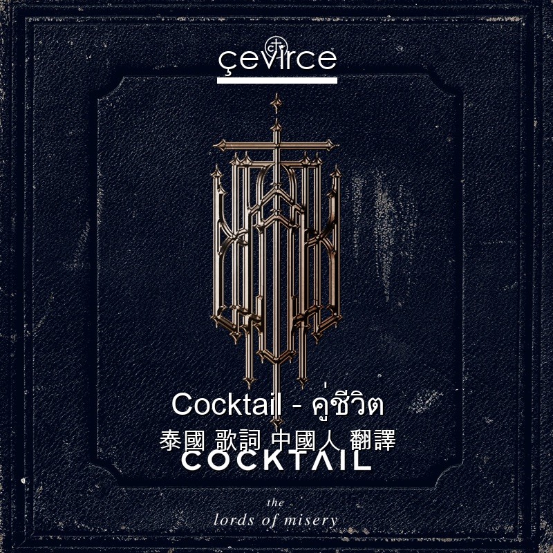 Cocktail – คู่ชีวิต 泰國 歌詞 中國人 翻譯