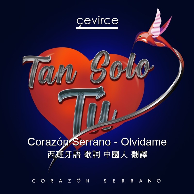 Corazón Serrano – Olvidame 西班牙語 歌詞 中國人 翻譯