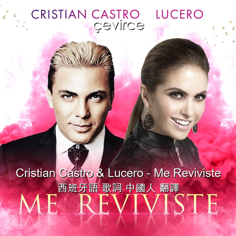 Cristian Castro & Lucero – Me Reviviste 西班牙語 歌詞 中國人 翻譯