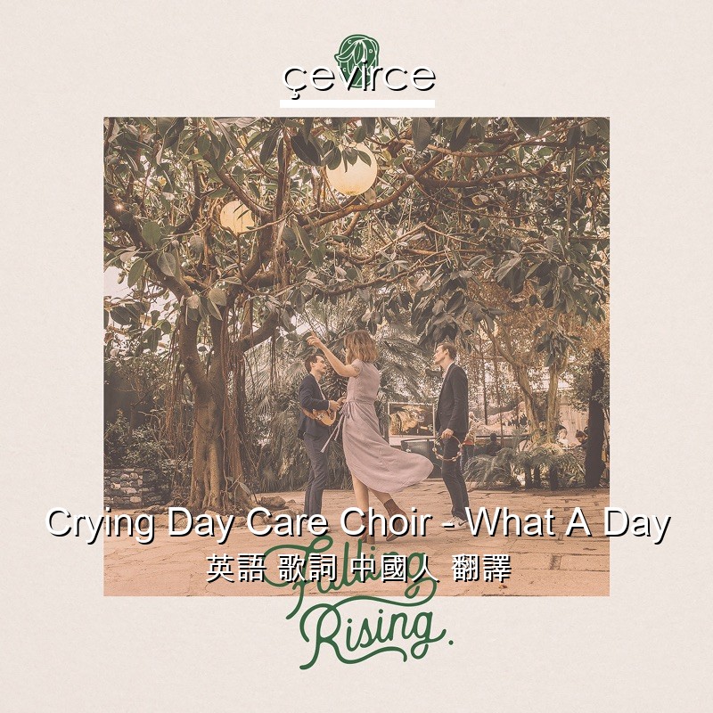 Crying Day Care Choir – What A Day 英語 歌詞 中國人 翻譯