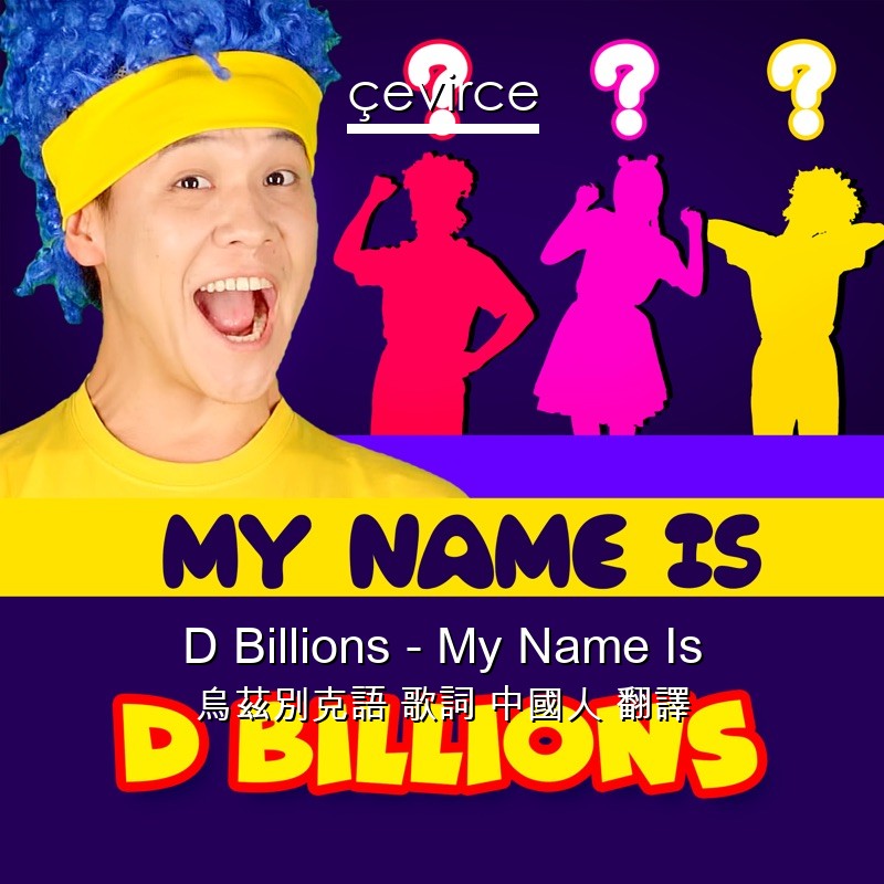 D Billions – My Name Is 烏茲別克語 歌詞 中國人 翻譯