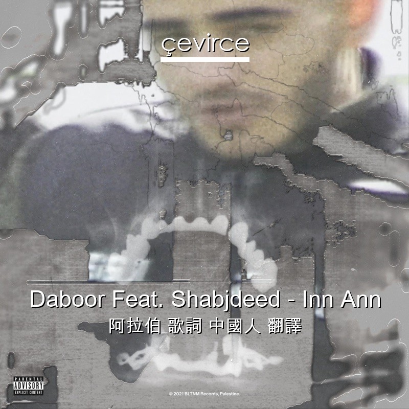 Daboor Feat. Shabjdeed – Inn Ann 阿拉伯 歌詞 中國人 翻譯