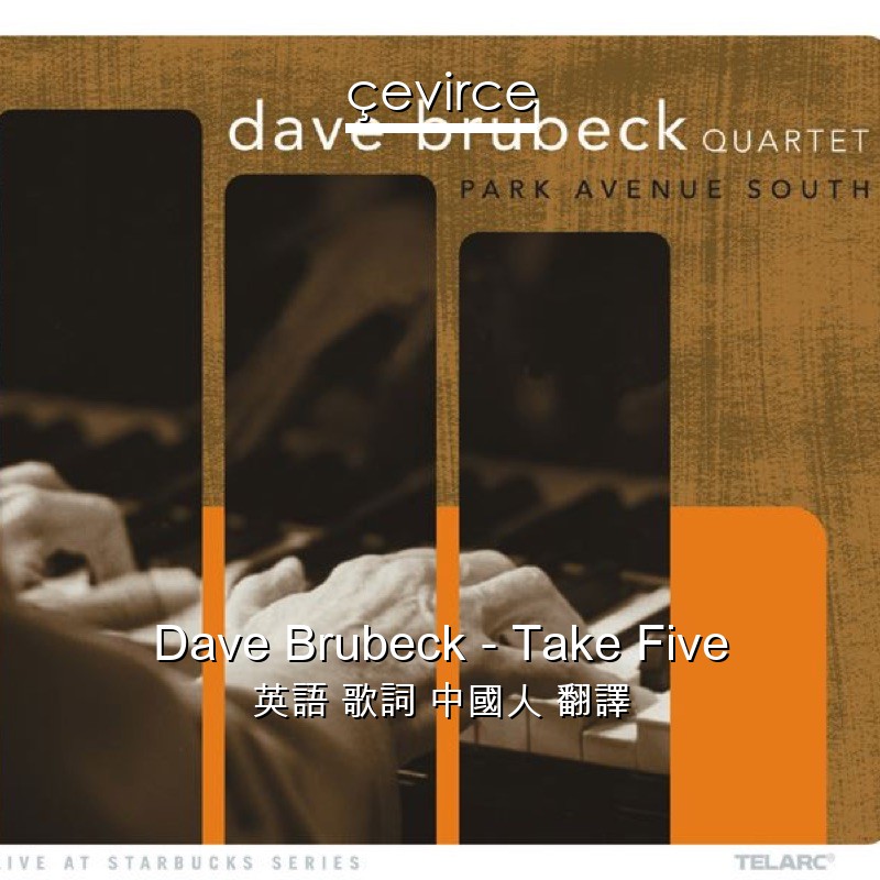 Dave Brubeck – Take Five 英語 歌詞 中國人 翻譯