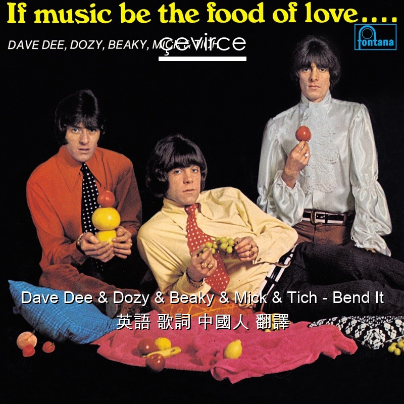 Dave Dee & Dozy & Beaky & Mick & Tich – Bend It 英語 歌詞 中國人 翻譯