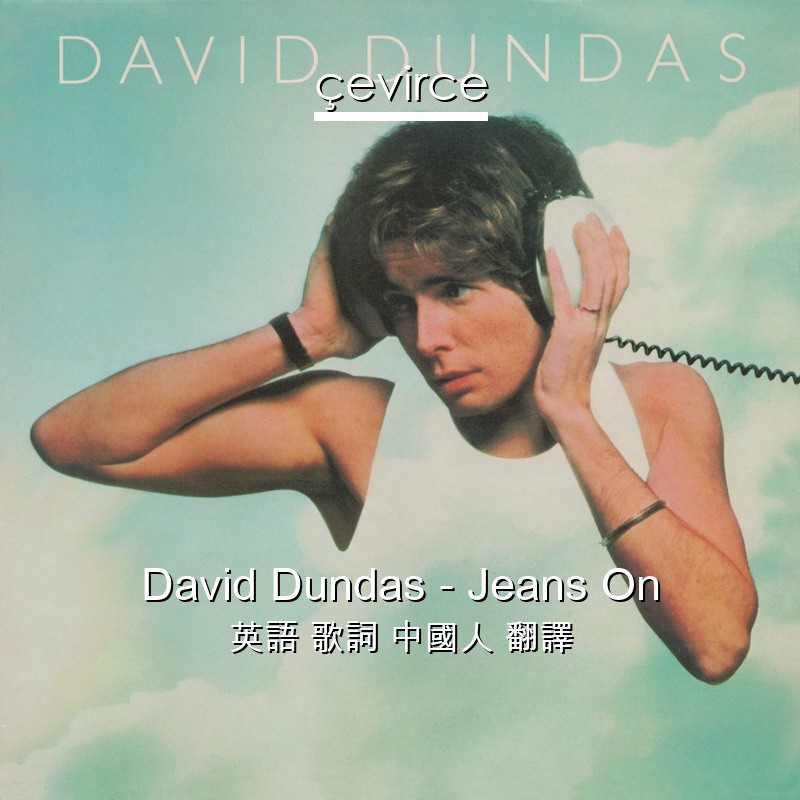David Dundas – Jeans On 英語 歌詞 中國人 翻譯