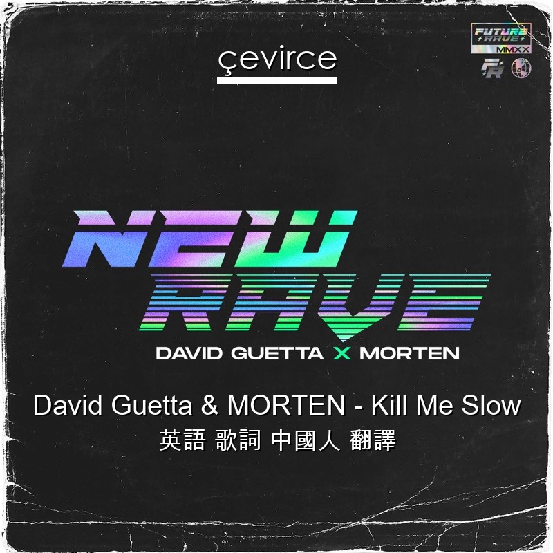 David Guetta & MORTEN – Kill Me Slow 英語 歌詞 中國人 翻譯