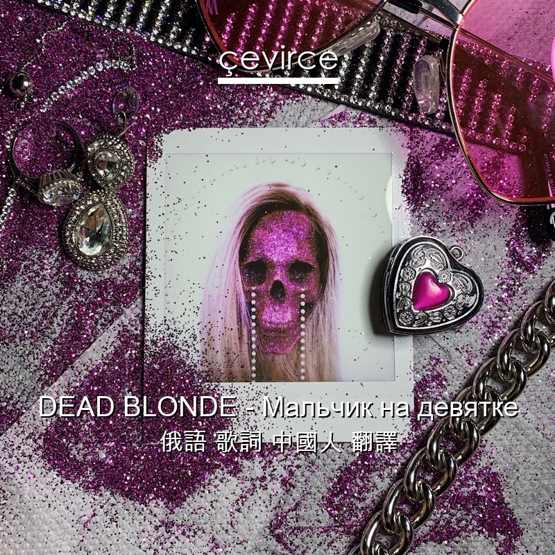 DEAD BLONDE – Мальчик на девятке 俄語 歌詞 中國人 翻譯