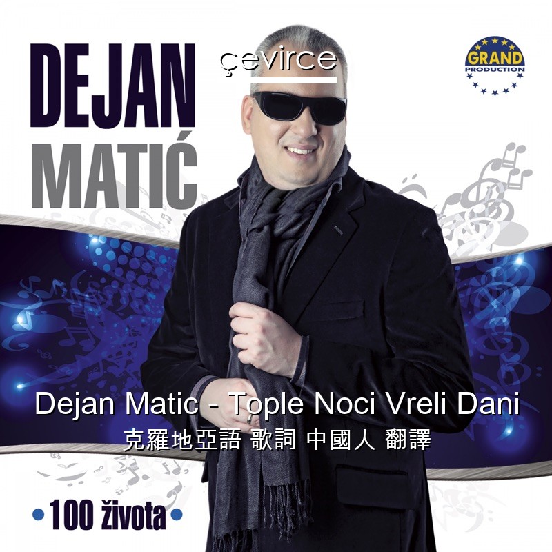 Dejan Matic – Tople Noci Vreli Dani 克羅地亞語 歌詞 中國人 翻譯