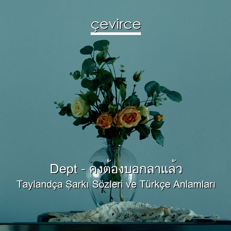 Dept – คงต้องบอกลาแล้ว Taylandça Şarkı Sözleri Türkçe Anlamları