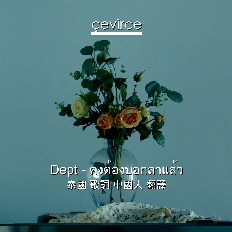 Dept – คงต้องบอกลาแล้ว 泰國 歌詞 中國人 翻譯