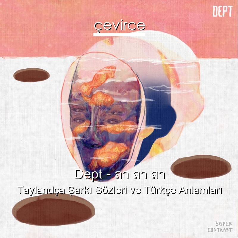 Dept – ลา ลา ลา Taylandça Şarkı Sözleri Türkçe Anlamları