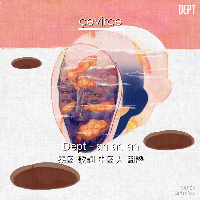 Dept – ลา ลา ลา 泰國 歌詞 中國人 翻譯